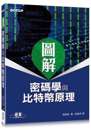 圖解密碼學與比特幣原理 | 拾書所