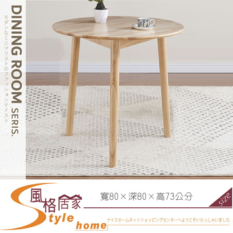 《風格居家Style》美雪2.7尺圓形實木餐桌 433-01-LN