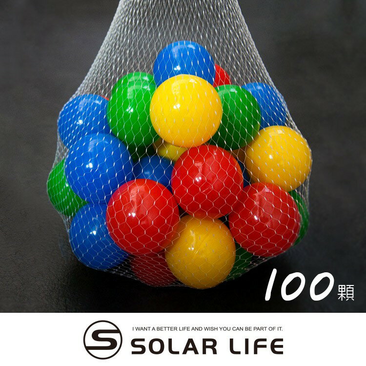 索樂生活 兒童球池球屋遊戲用空心塑膠彩球台灣製7CM-100顆 海洋球 波波球 安全遊戲彩球 彩色軟球