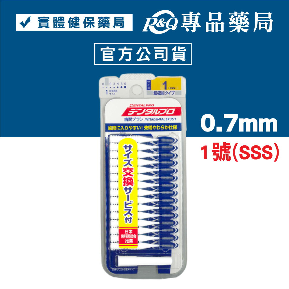 日本jacks 齒間刷 牙間刷 15入 (dentalpro牙間刷) 0號 1號 2號 3號 4號 5號 6號 專品藥局 2