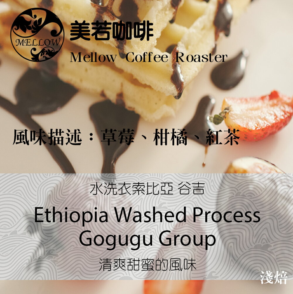 衣索比亞 咖啡豆 谷吉 果咕咕 (30克、半磅)水洗處理法 淺焙。草莓、柑橘、巧克力【美若咖啡烘焙 】