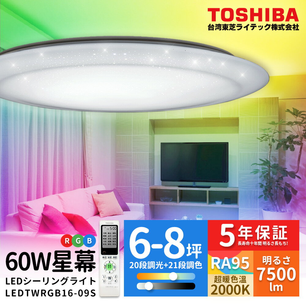【TOSHIBA東芝】60W 星幕 LED美肌吸頂燈 RGB全彩高演色 適用4-6坪 5年保固【領券滿額再折千9/30止】