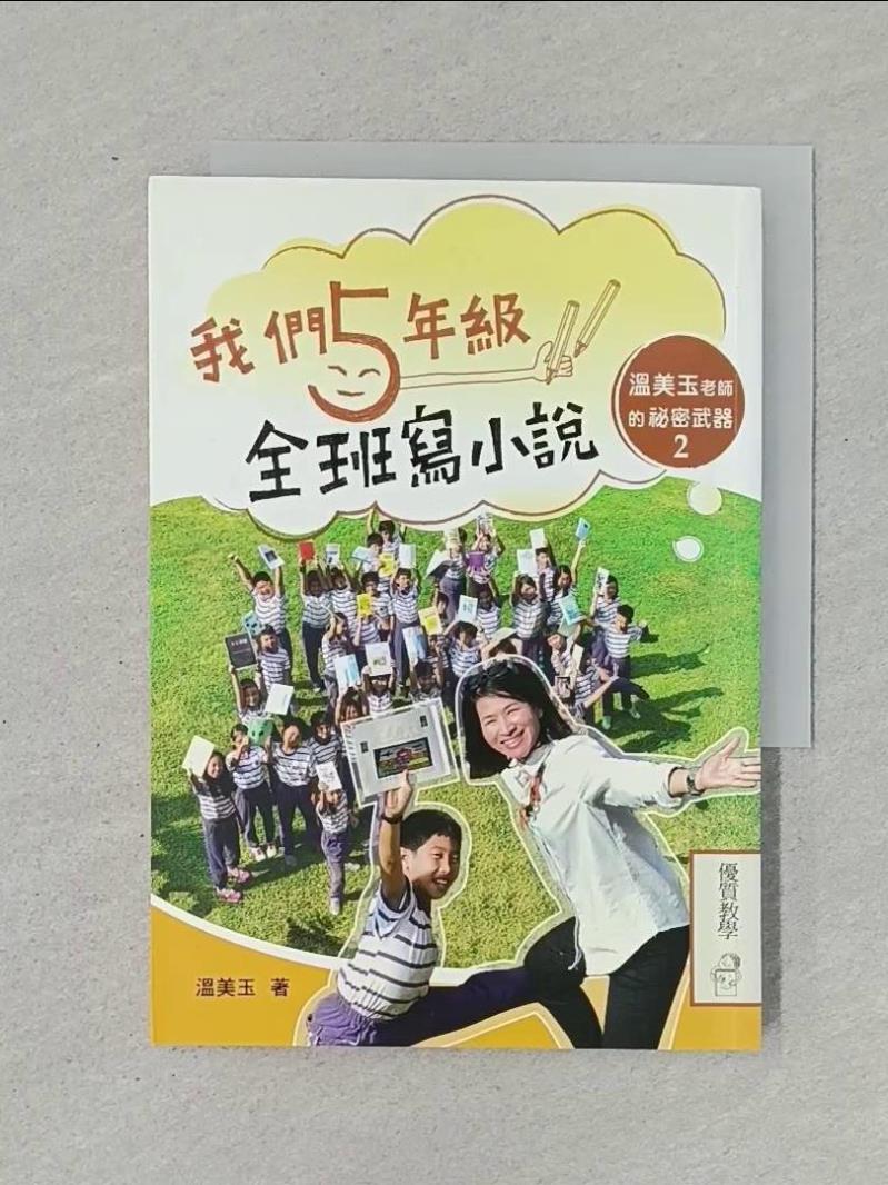 【書寶二手書T1／國中小參考書_RIY】我們五年級,全班寫小說_溫美玉
