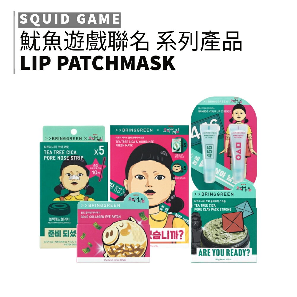 BRINGGREEN｜魷魚遊戲 聯名款 唇部精華 茶樹鼻貼 眼膜 潤唇 保濕 深層 清潔 泥膜｜smnida美妝｜