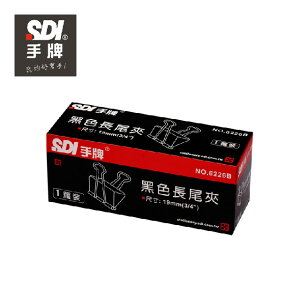 SDI 0226B長尾夾(19mm)(一打裝)12個/盒