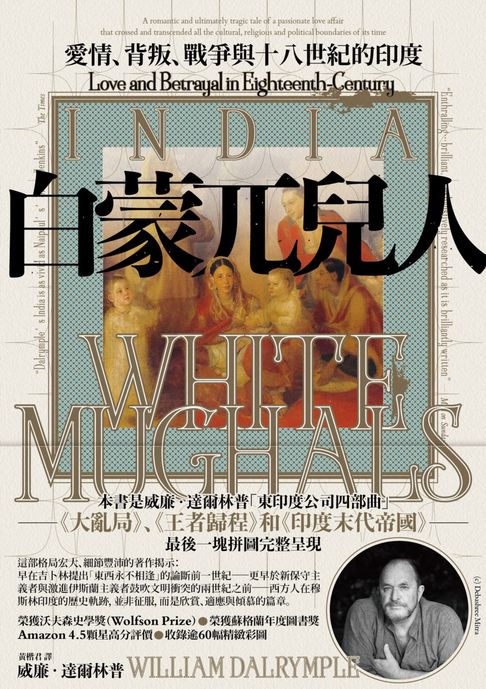 【電子書】白蒙兀兒人：愛情、背叛、戰爭與十八世紀的印度