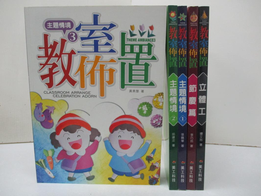 【書寶二手書T2／美工 EM6】教室佈置(全套5冊合售)