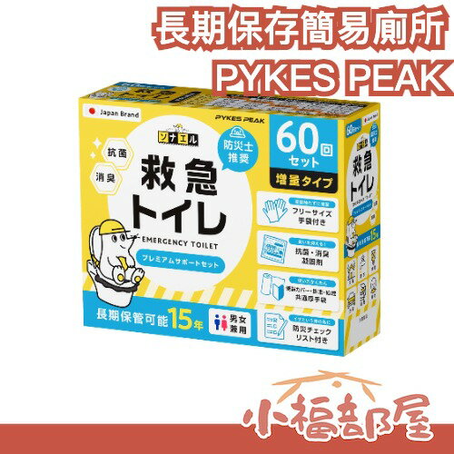 【防災士推薦】日本 緊急救援簡易廁所組 15年保存 高效凝固 完美配件 居家配災 防災用品 日本品牌 露營 看護【小福部屋】-小福部屋-日本商品推薦