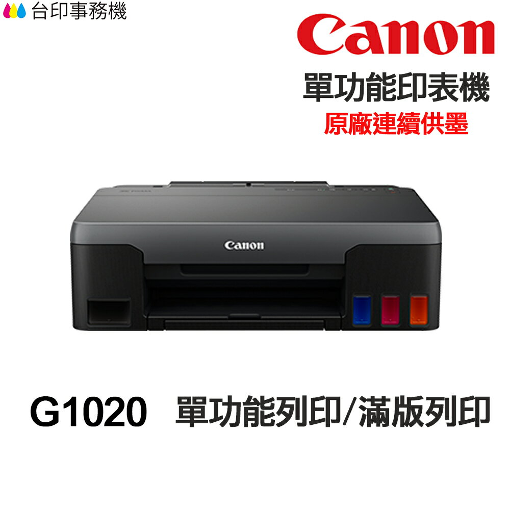 CANON G1020 單功能印表機《原廠連續供墨》