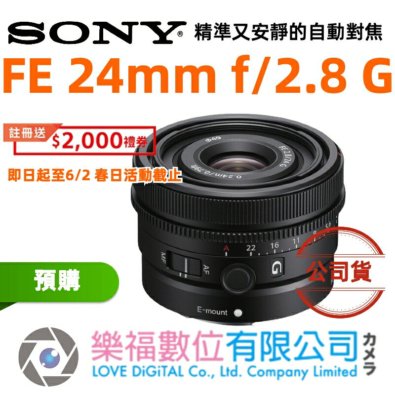 樂福數位 Sony FE 24mm f/2.8 G Lens SEL24F28G 鏡頭 定焦鏡頭 廣角 公司貨