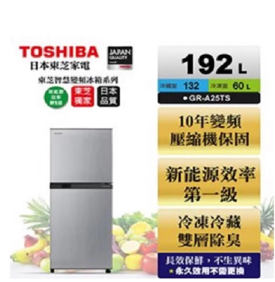 【TOSHIBA 東芝】192公升一級能效變頻電冰箱GR-A25TS