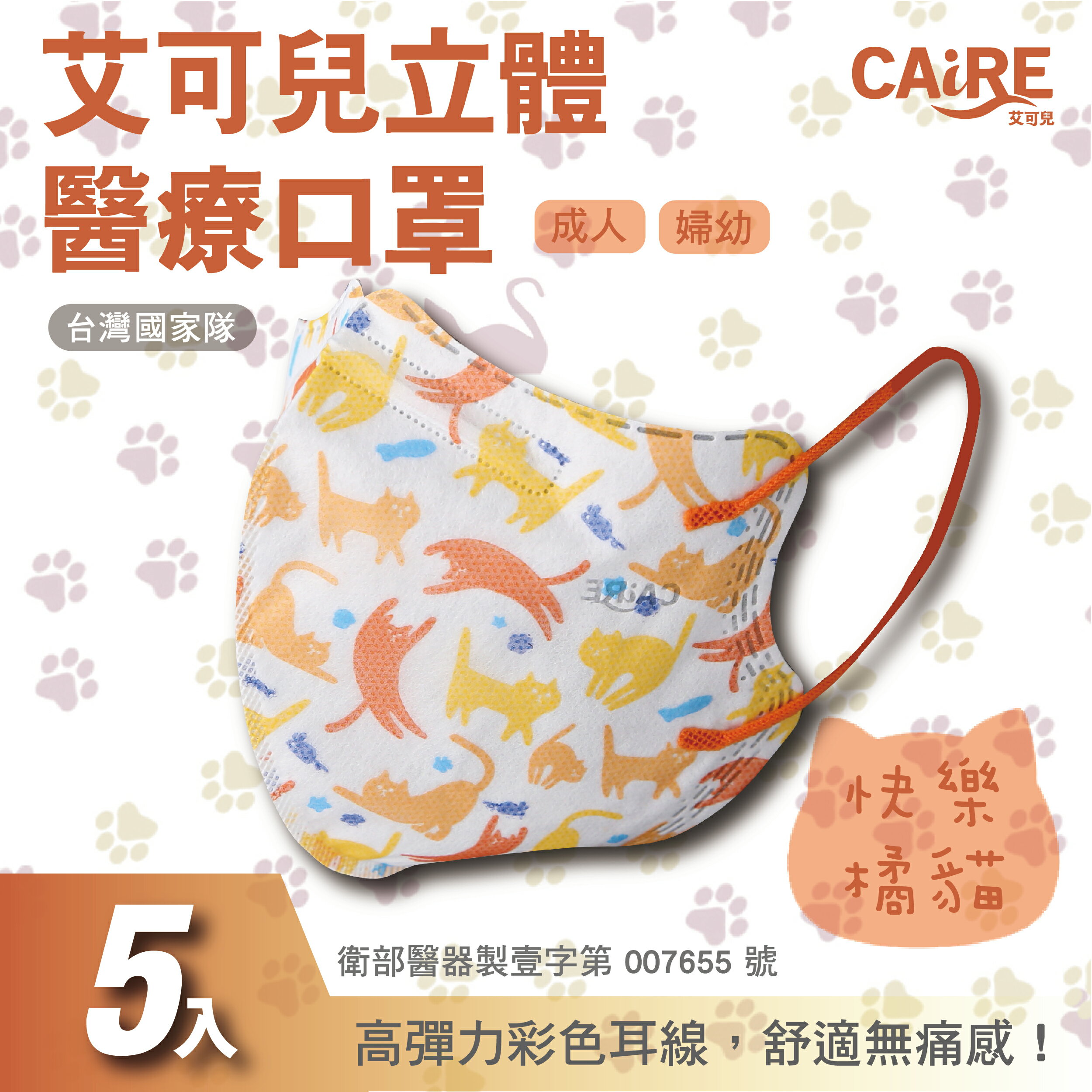 【CAiRE艾可兒】快樂橘貓｜2D立體成人/兒童醫用口罩 (5入/包)