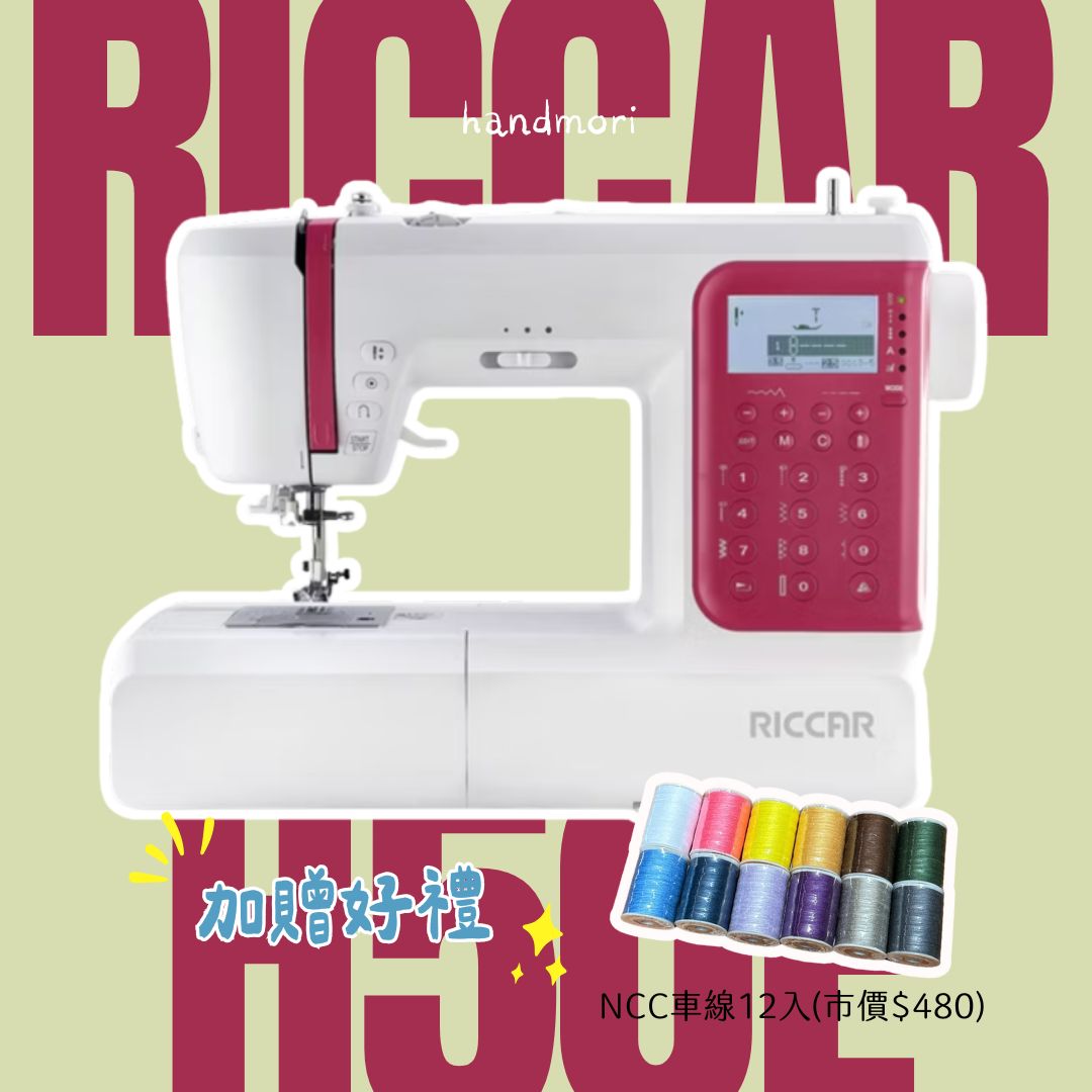手作森林＊RICCAR H50E 縫紉機 裁縫機 新手 實用型 新手入門 立家 全台免運 新手縫紉機 CP值高