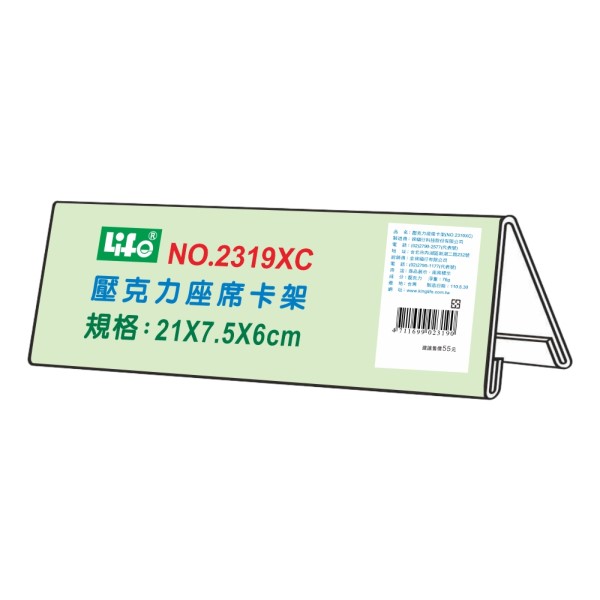 LIFE 徠福 NO.2319XC 壓克力座席卡架XC (21X7.5X6cm)
