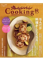 Orange Page Cooking食譜書 2018年秋季號 | 拾書所