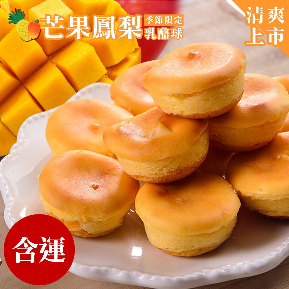 清爽上市!芒果鳳梨乳酪球一盒32入