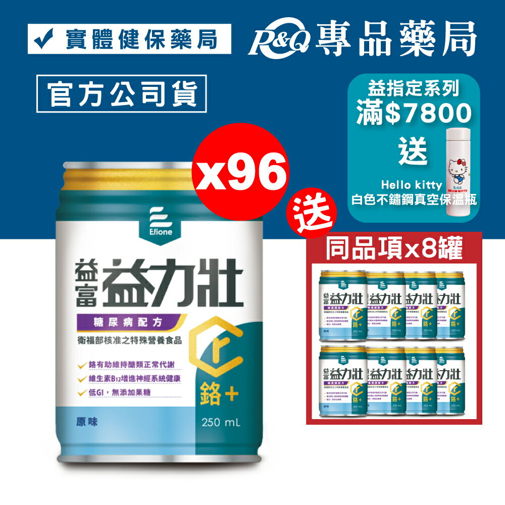 益富 益力壯 鉻+ 糖尿病配方 (原味) 250mlX24罐X4箱 (鉻100) 專品藥局【2024473】