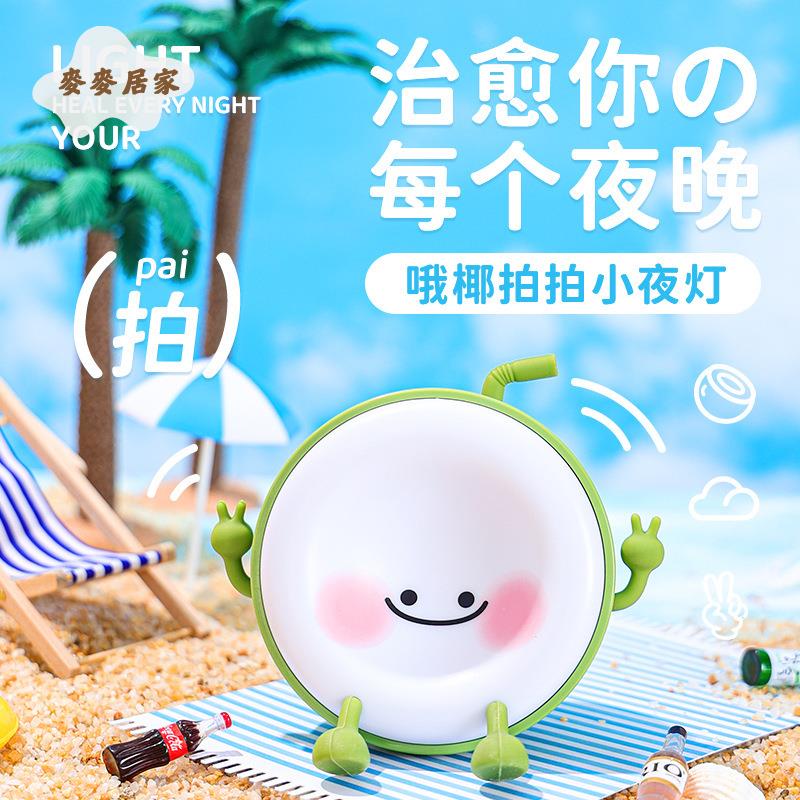 創意 椰子拍拍小夜燈 可愛兒童 臥室床頭 燈 臺燈 充電送女友生日禮物[PP0505061]