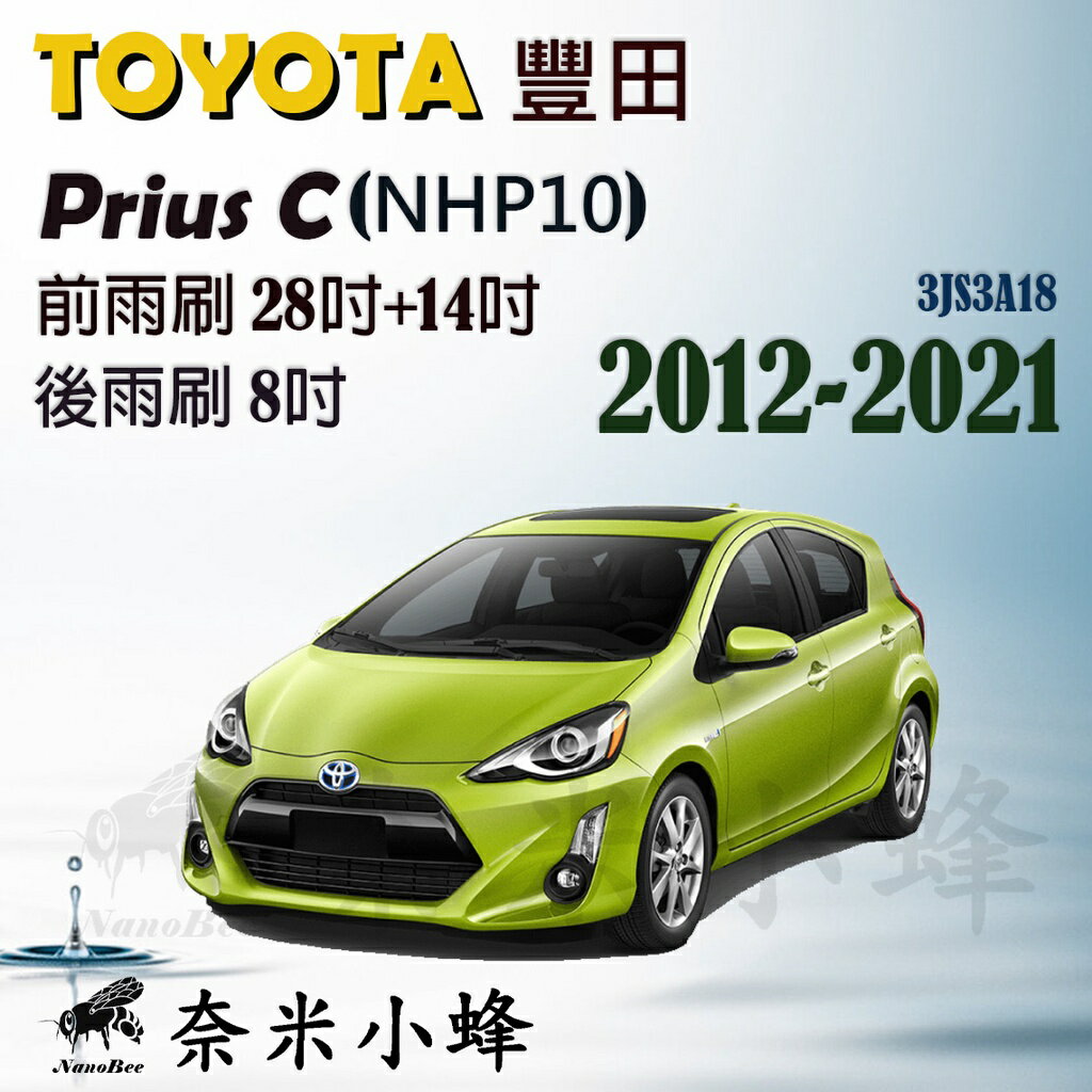 TOYOTA 豐田 Prius C 2012-2021(NHP10)雨刷 後雨刷 德製3A膠條 三節式雨刷 【奈米小蜂】
