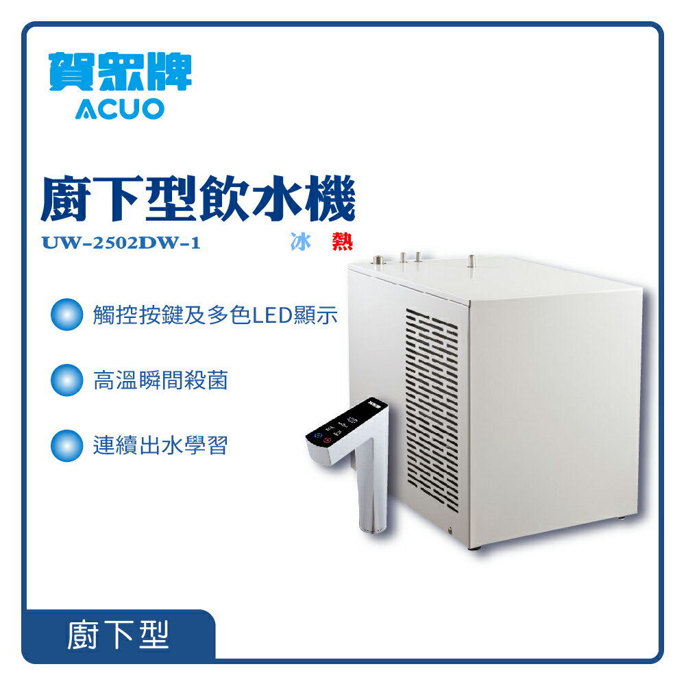 【賀眾牌】廚下型冰熱飲水機 UW-2502DW-1 冷熱飲水機 過濾 厨房 LED觸控 開飲機 淨水器 濾水器