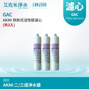 【AKMI】快拆式活性碳濾心 GAC (共3入)