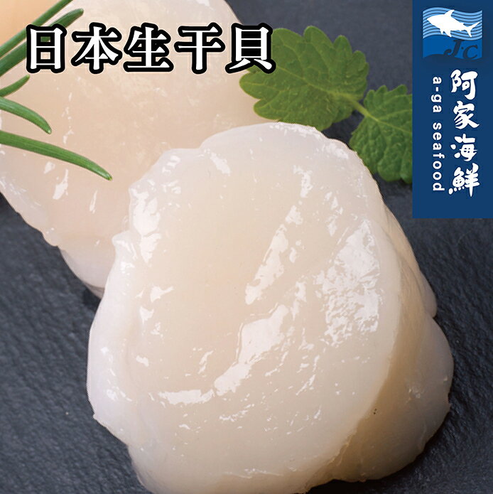 【阿家海鮮】日本北海道一口生食級干貝(200g±5%/包) 5S