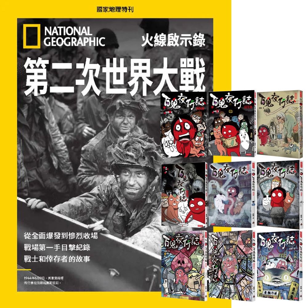 《國家地理雜誌》特刊12期 贈《百鬼夜行誌》（全9書）