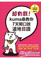 超有戲！Kuma 桑教你 7 天開口說道地日語(附 日籍老師標準發音MP3 ) | 拾書所