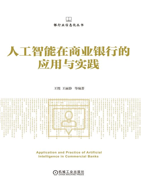 【電子書】人工智能在商业银行的应用与实践