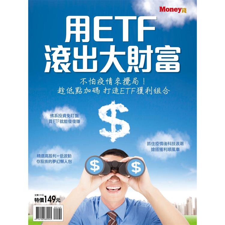 用ETF滾出大財富-Money錢特刊 | 拾書所