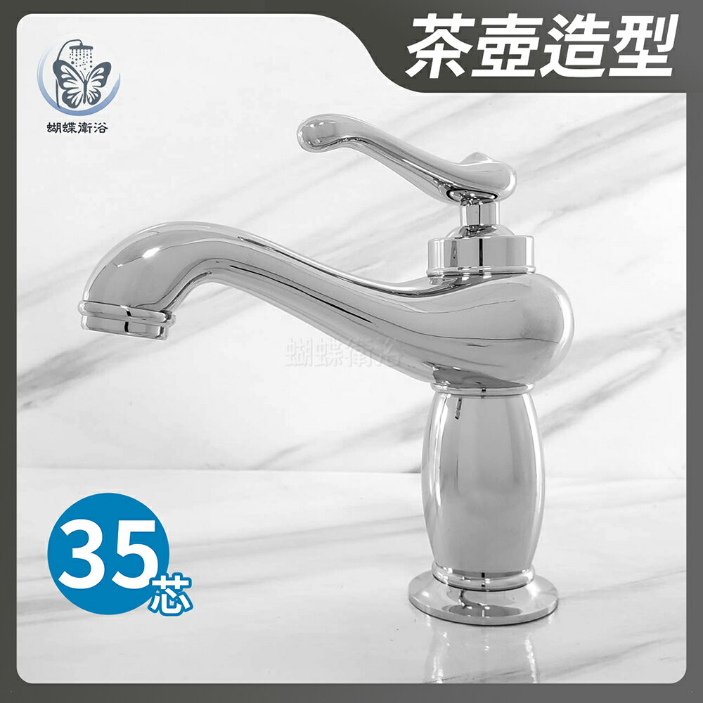 【單孔面盆龍頭】35芯.冷熱混合.歐式把手.茶壺造型【領券滿額再折千11/30止】