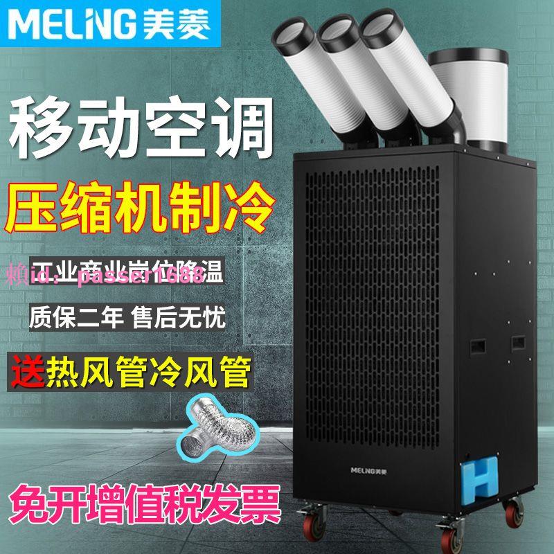美菱工業空調一體機移動冷氣機壓縮機制冷崗位降溫冷風機廚房車間
