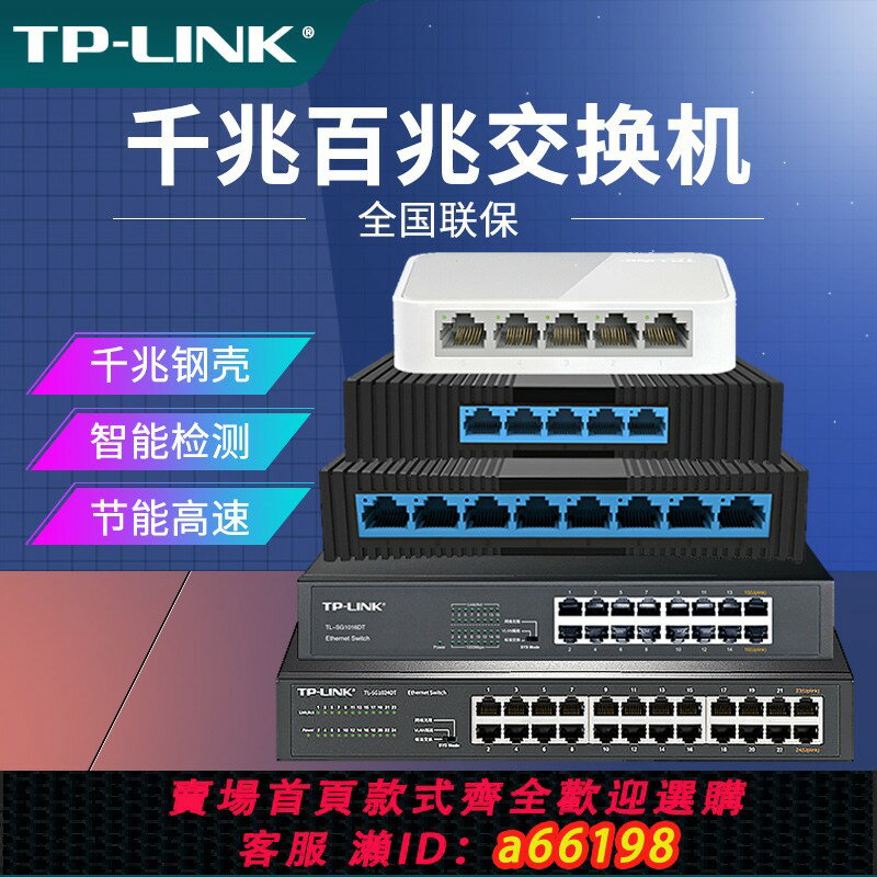 【臺灣公司 可開發票】【發順豐】普聯TP-LINK5/8/16/24口千兆百兆交換機分線器網路集線器宿舍家用路由器企業工業監控以太網交換器