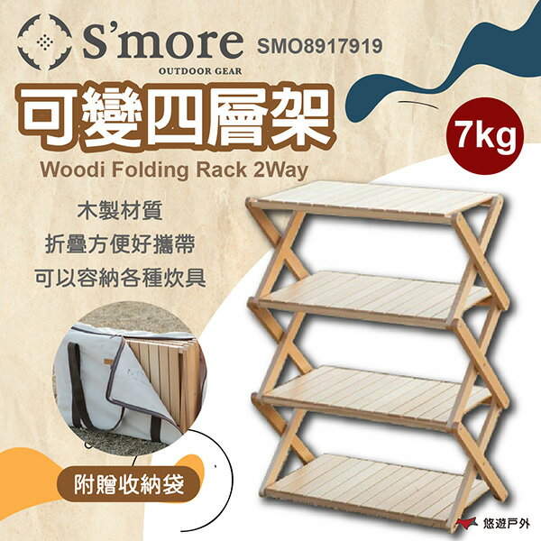 【S'more】Woodi Folding Rack 2Way 可變四層架 架子 四層架 收納架 木架 露營 悠遊戶外