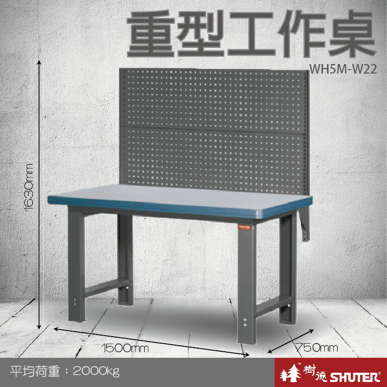 【專業工作桌】 工具車 辦公桌 電腦桌 書桌 寫字桌 五金 零件 工具 樹德 重型工作桌 WH5M+W22