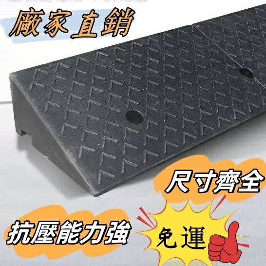 廠傢% 臺階墊門檻斜坡墊馬路牙子傢用橡膠路沿坡汽車上坡墊爬坡墊減速帶 馬路墊子 爬坡墊 公路墊 上坡墊 臺階墊
