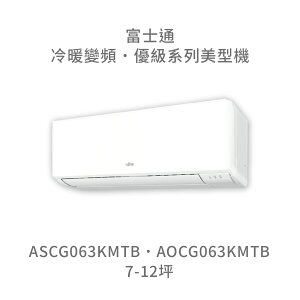 【點數10%回饋】【日本富士通】AOCG063KMTB/ASCG063KMTB 優級系列 冷暖 變頻冷氣 含標準安裝