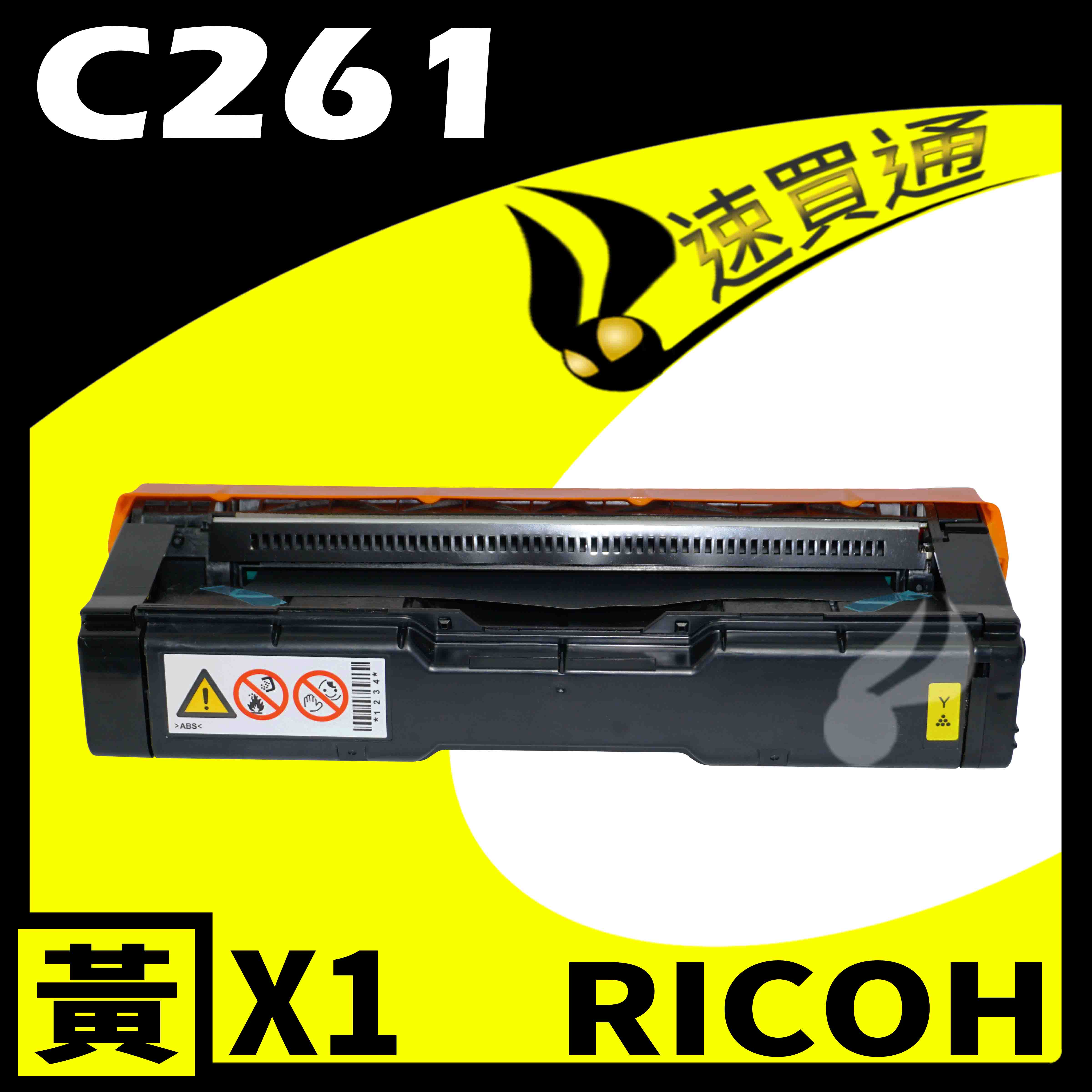 【速買通】RICOH C261/407550 黃 相容彩色碳粉匣