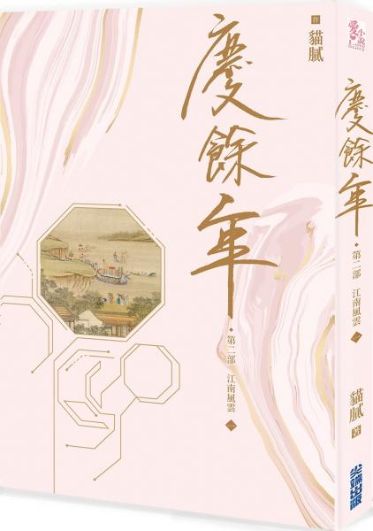 慶餘年 第二部(一)【城邦讀書花園】