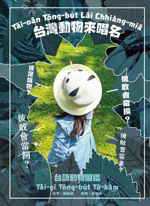 台灣動物來唱名：台語動物圖鑑【電子書】