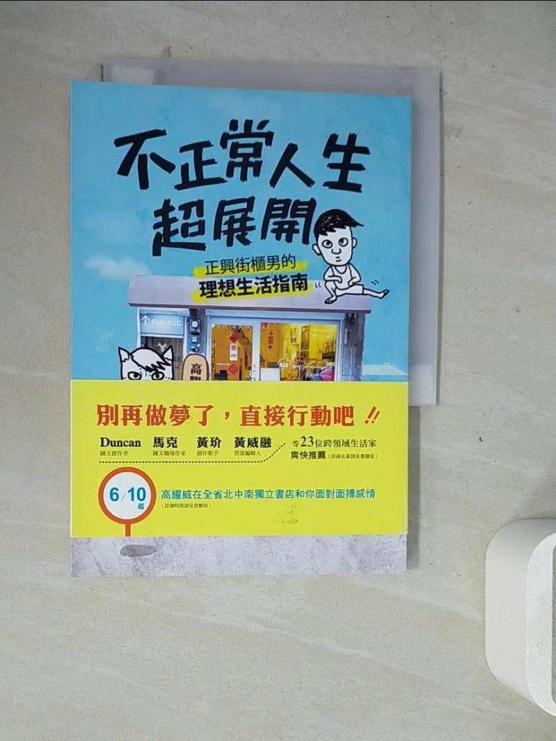 【書寶二手書T1／勵志_WM8】不正常人生超展開：正興街櫃男的理想生活指南_高耀威