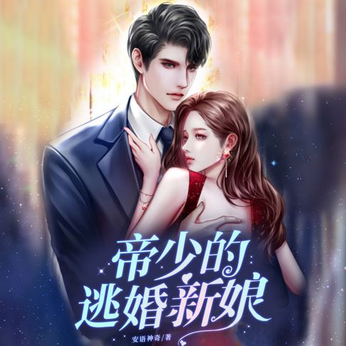【有聲書】帝少的逃婚新娘3