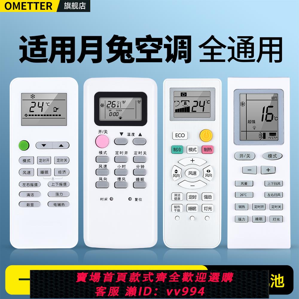 {公司貨 最低價}OMT適用YUETU月兔空調遙控器萬能通用款全部中央壁掛櫃機立式KFR-23GW/D1 35WG /D1 YT-01 YKQ-03空調搖控板
