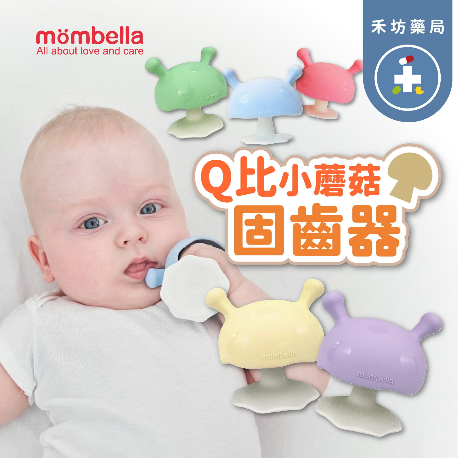 英國 Mombella Q比小蘑菇固齒器 【禾坊藥局】