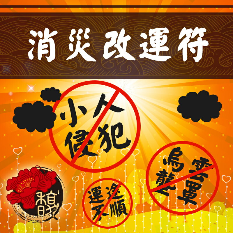 祭改專用 馥瑰馨盛【NS0022】☆消災改運符☆運勢低落烏雲壟罩！消災解厄重現光明！