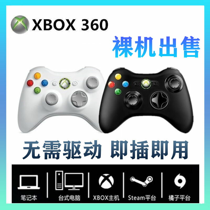 包郵XBOX360 有線手柄 無線手柄接收器 PC/電腦/主機游戲震動手柄_宜享佳