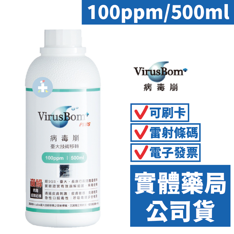【VirusBom 台大病毒崩】100ppm 500ml/瓶 病毒崩 補充瓶