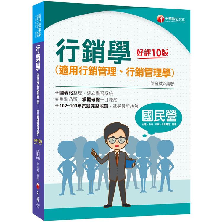 2021行銷學（適用行銷管理、行銷管理學）：102~109年試題完整收錄[十版]（國民營事業 臺電、中油、中鋼、中華電信、捷運）