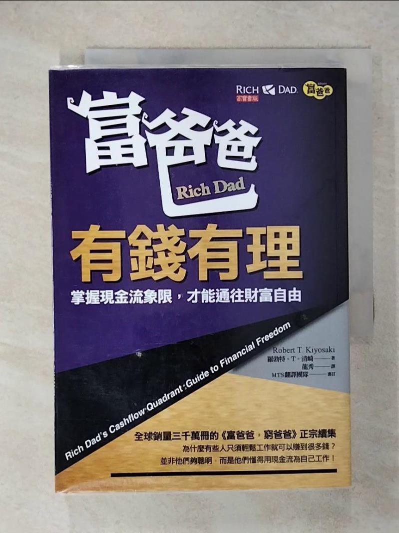 【書寶二手書T8／投資 FT4】富爸爸，有錢有理：掌握現金流象限，才能通往財富自由 羅勃特．T．清崎