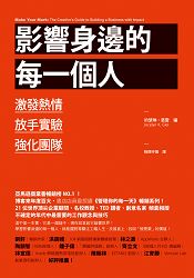 影響身邊的每一個人：激發熱情、放手實驗、強化團隊 | 拾書所